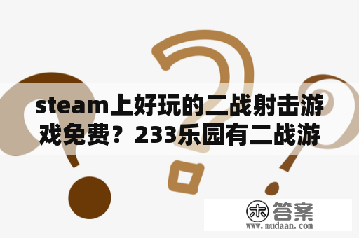 steam上好玩的二战射击游戏免费？233乐园有二战游戏吗？