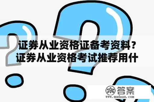 证券从业资格证备考资料？证券从业资格考试推荐用什么APP刷题呢？