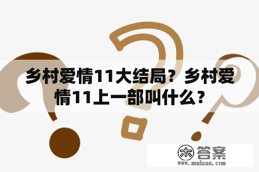 乡村爱情11大结局？乡村爱情11上一部叫什么？