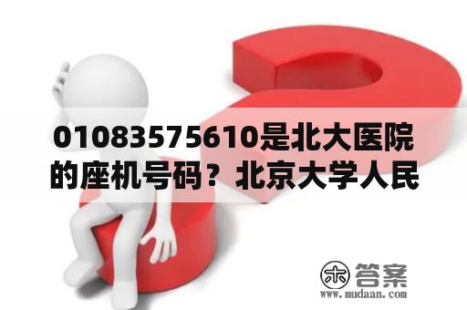 01083575610是北大医院的座机号码？北京大学人民医院挂号费怎样交费？