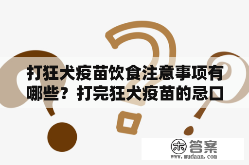 打狂犬疫苗饮食注意事项有哪些？打完狂犬疫苗的忌口问题需要注意什么？