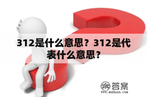 312是什么意思？312是代表什么意思？
