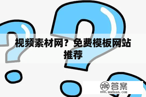 视频素材网？免费模板网站推荐