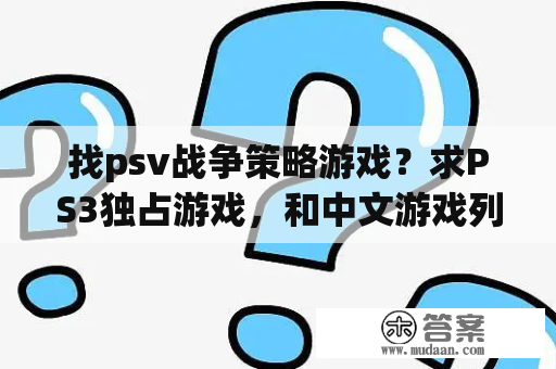 找psv战争策略游戏？求PS3独占游戏，和中文游戏列表！谢谢？