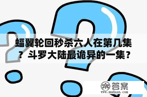 蝠翼轮回秒杀六人在第几集？斗罗大陆最诡异的一集？