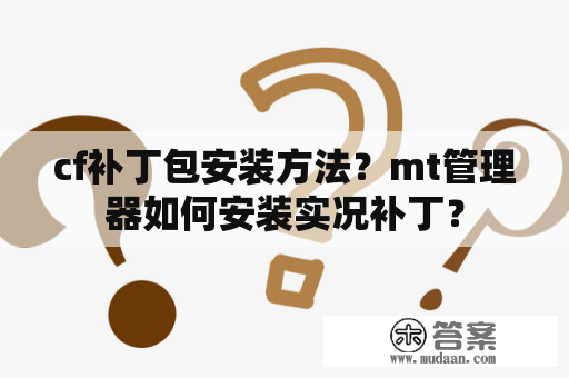 cf补丁包安装方法？mt管理器如何安装实况补丁？