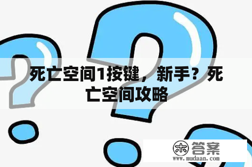 死亡空间1按键，新手？死亡空间攻略