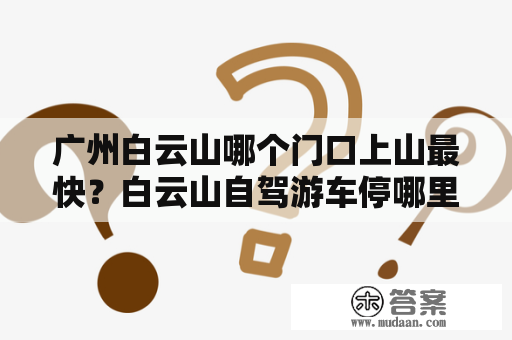 广州白云山哪个门口上山最快？白云山自驾游车停哪里？