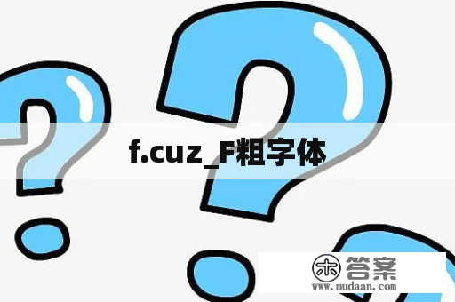 f.cuz_F粗字体