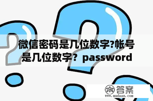 微信密码是几位数字?帐号是几位数字？password