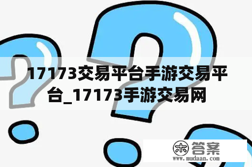 17173交易平台手游交易平台_17173手游交易网