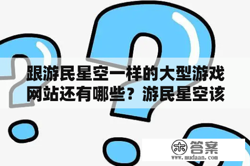 跟游民星空一样的大型游戏网站还有哪些？游民星空该怎么样玩里面的游戏？