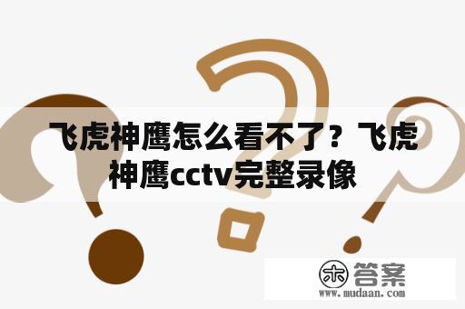 飞虎神鹰怎么看不了？飞虎神鹰cctv完整录像