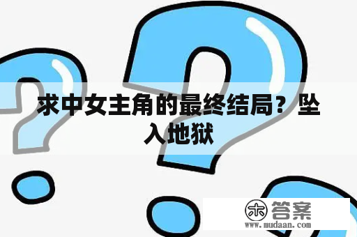 求中女主角的最终结局？坠入地狱