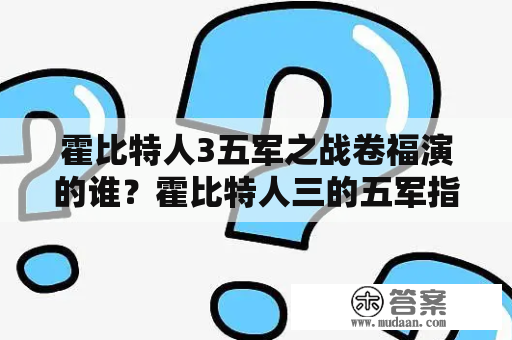 霍比特人3五军之战卷福演的谁？霍比特人三的五军指的是哪五军？