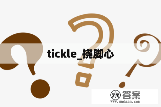 tickle_挠脚心