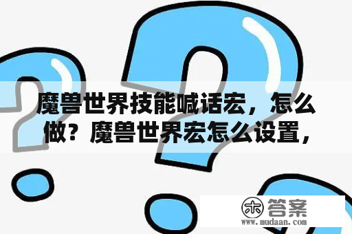 魔兽世界技能喊话宏，怎么做？魔兽世界宏怎么设置，例如使用技能时喊话的宏？