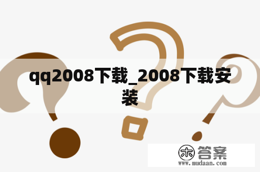 qq2008下载_2008下载安装