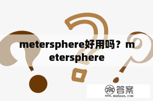 metersphere好用吗？metersphere