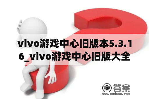 vivo游戏中心旧版本5.3.16_vivo游戏中心旧版大全