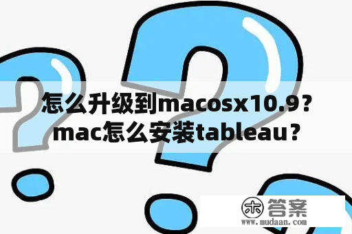 怎么升级到macosx10.9？mac怎么安装tableau？