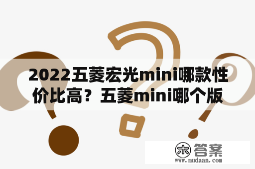 2022五菱宏光mini哪款性价比高？五菱mini哪个版本性价比高？