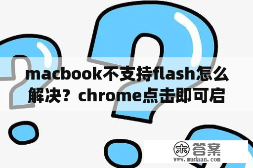 macbook不支持flash怎么解决？chrome点击即可启用adobe flash player怎么解决？