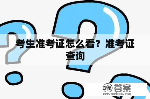 考生准考证怎么看？准考证查询