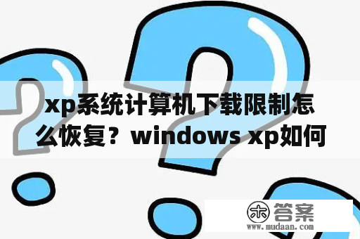 xp系统计算机下载限制怎么恢复？windows xp如何下载word？