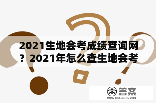 2021生地会考成绩查询网？2021年怎么查生地会考成绩？