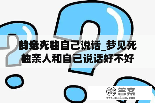 梦见死往
的亲人和自己说话_梦见死往
的亲人和自己说话好不好