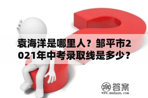 袁海洋是哪里人？邹平市2021年中考录取线是多少？