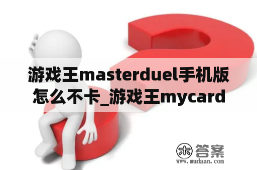 游戏王masterduel手机版怎么不卡_游戏王mycard手机版