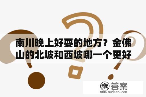 南川晚上好耍的地方？金佛山的北坡和西坡哪一个更好耍？