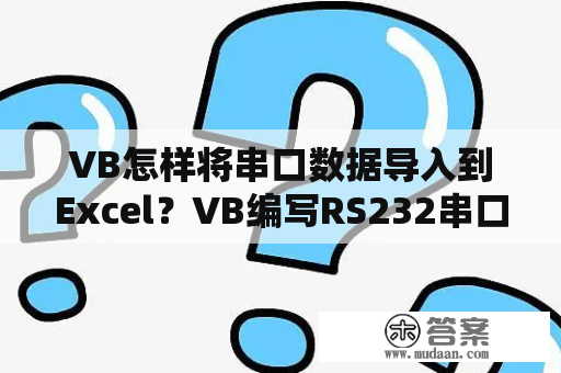 VB怎样将串口数据导入到Excel？VB编写RS232串口程序向下位机单片机发送接收数据？