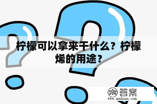 柠檬可以拿来干什么？柠檬烯的用途？