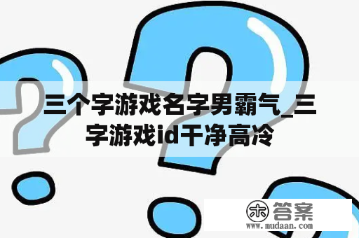 三个字游戏名字男霸气_三字游戏id干净高冷