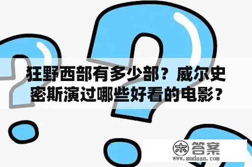 狂野西部有多少部？威尔史密斯演过哪些好看的电影？