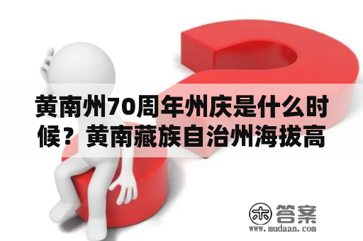 黄南州70周年州庆是什么时候？黄南藏族自治州海拔高度是多少？