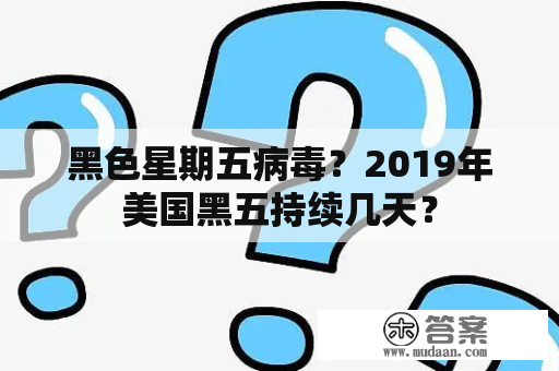 黑色星期五病毒？2019年美国黑五持续几天？