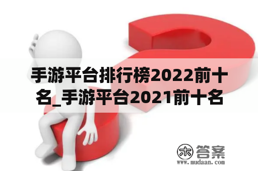 手游平台排行榜2022前十名_手游平台2021前十名