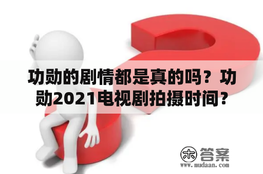 功勋的剧情都是真的吗？功勋2021电视剧拍摄时间？