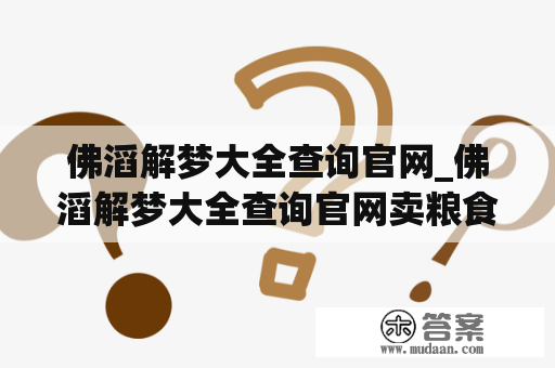 佛滔解梦大全查询官网_佛滔解梦大全查询官网卖粮食