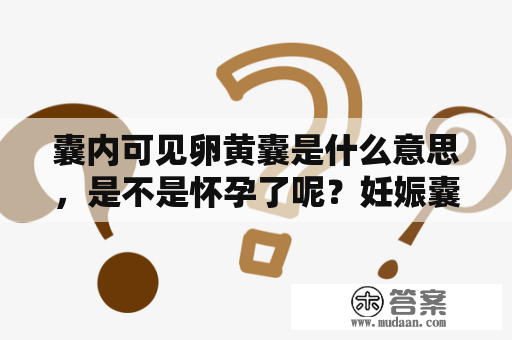 囊内可见卵黄囊是什么意思，是不是怀孕了呢？妊娠囊是不是卵黄囊？