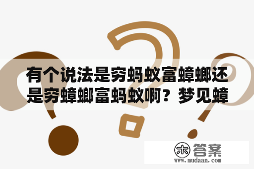 有个说法是穷蚂蚁富蟑螂还是穷蟑螂富蚂蚁啊？梦见蟑螂咬自己