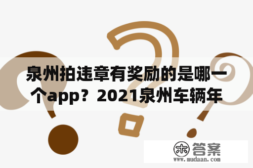 泉州拍违章有奖励的是哪一个app？2021泉州车辆年检费用？