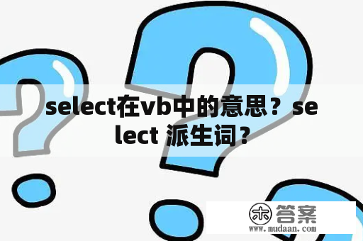 select在vb中的意思？select 派生词？