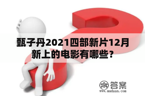 甄子丹2021四部新片12月新上的电影有哪些？