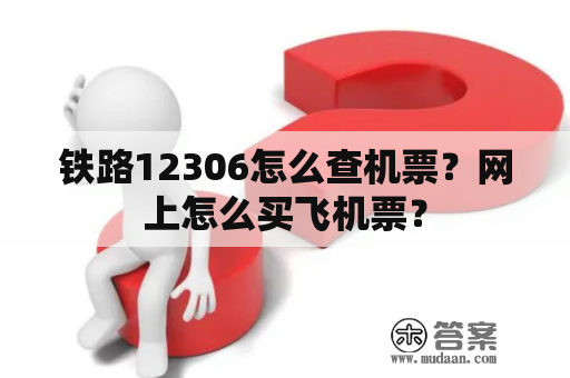 铁路12306怎么查机票？网上怎么买飞机票？