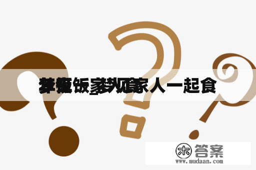 梦见一家人食
年夜饭_梦见家人一起食
年饭